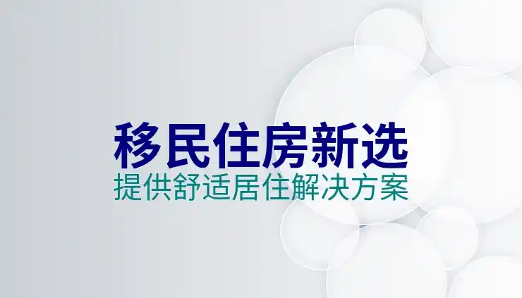 投资移民