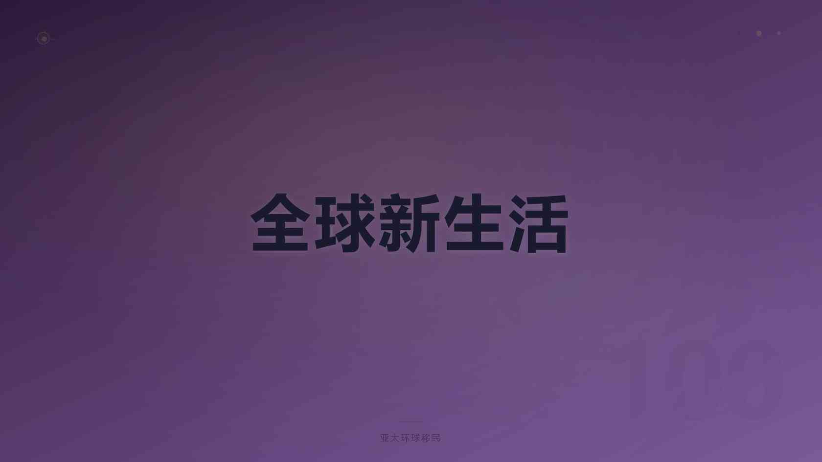 西班牙非盈利购房移民全套申请材料清单完整版 2026最新版 亚太环球专业解读