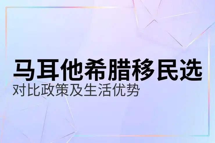 希腊移