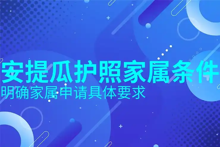 安提瓜移民的
