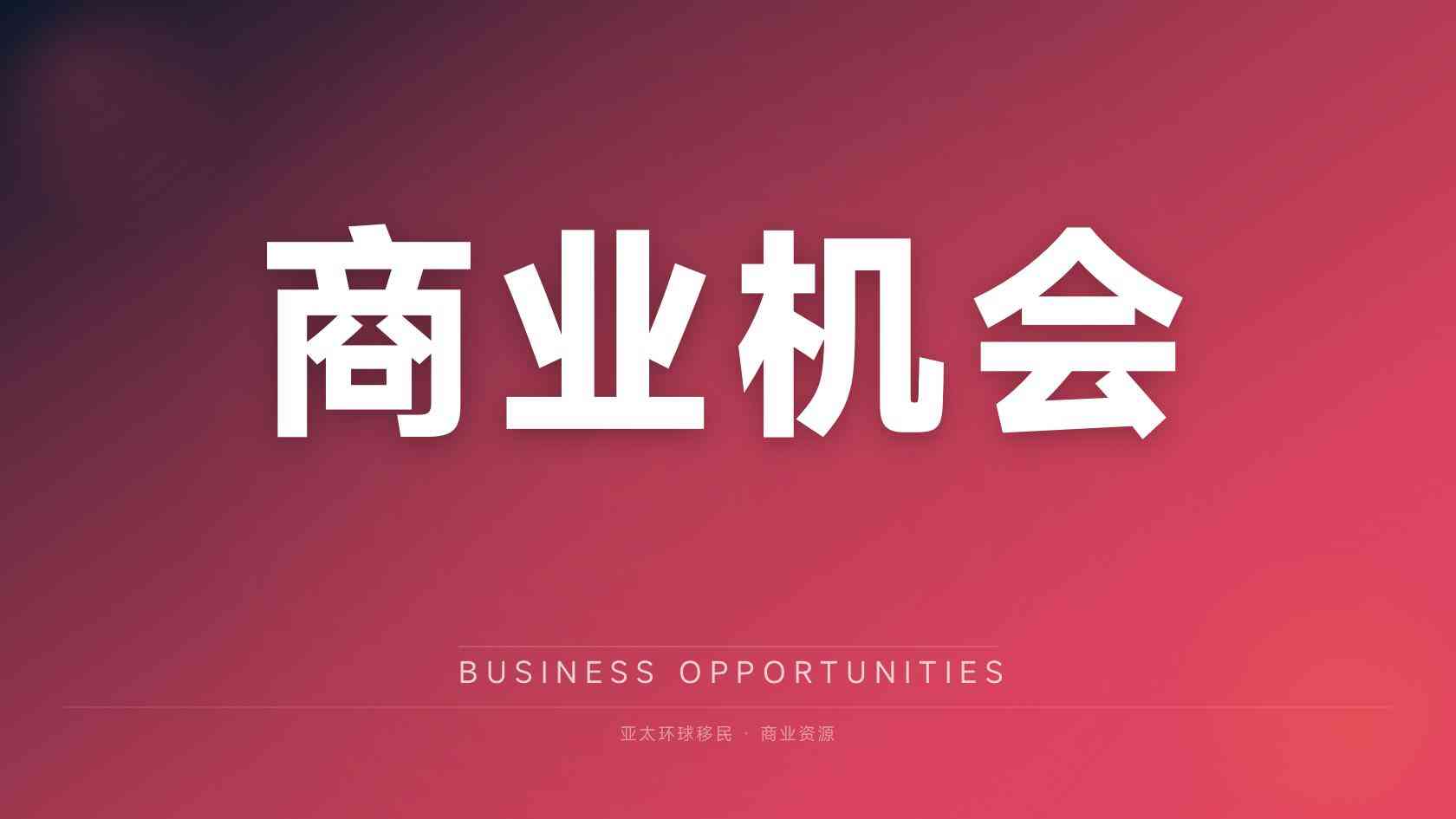 退休移民咨询提供的方案怎么验证？政策依据与可执行性判断