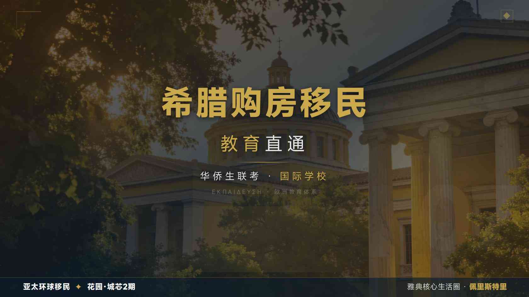 希腊经济独立人士居留申请门槛与材料清单完整版（2026最新版）｜亚太环球专业解读