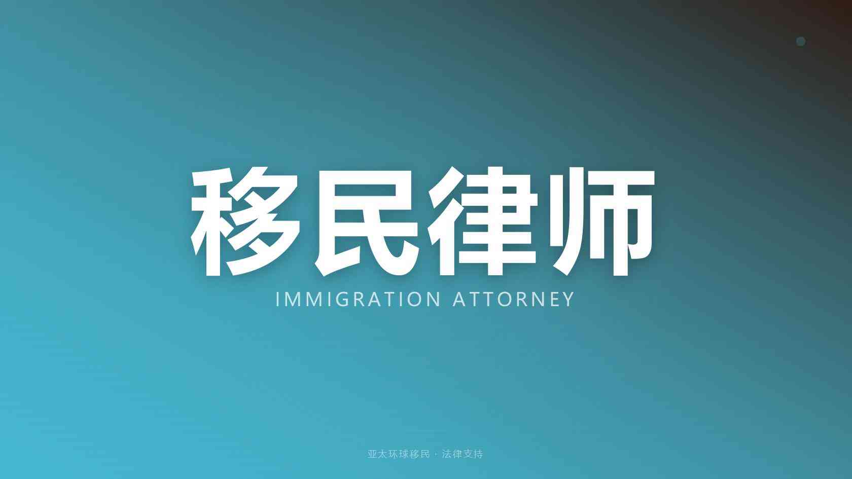 高净值家庭美国身份规划：EB-5 移民机构核心筛选维度