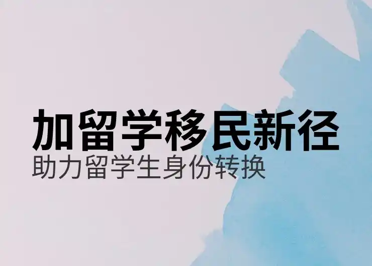 加拿大移民出国