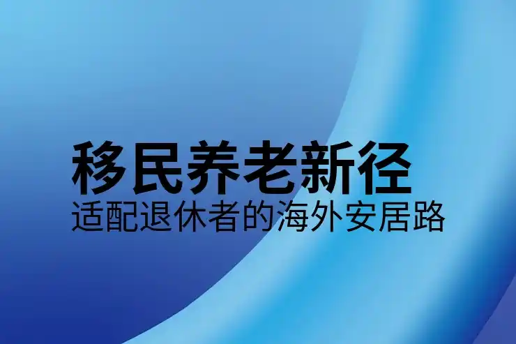 移民对美国的影响：全球视角下的美国移民