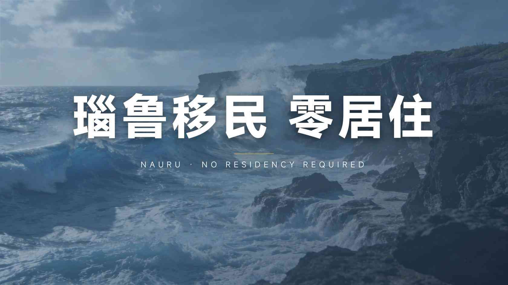 瑙鲁第二护照风险和注意事项，亚太环球移民经验分享