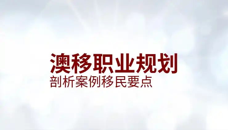 澳洲移民局