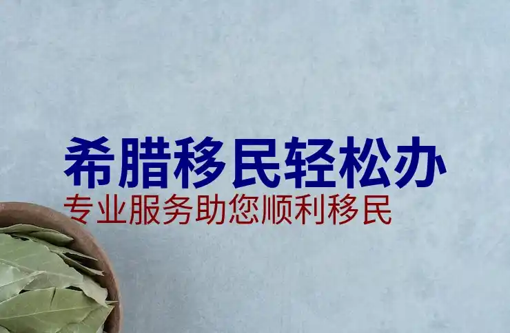 希腊房产真实价格，你能负担得起吗？市场行情分析