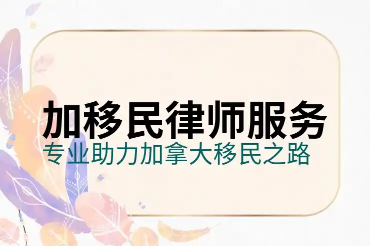 普通人移民加拿大