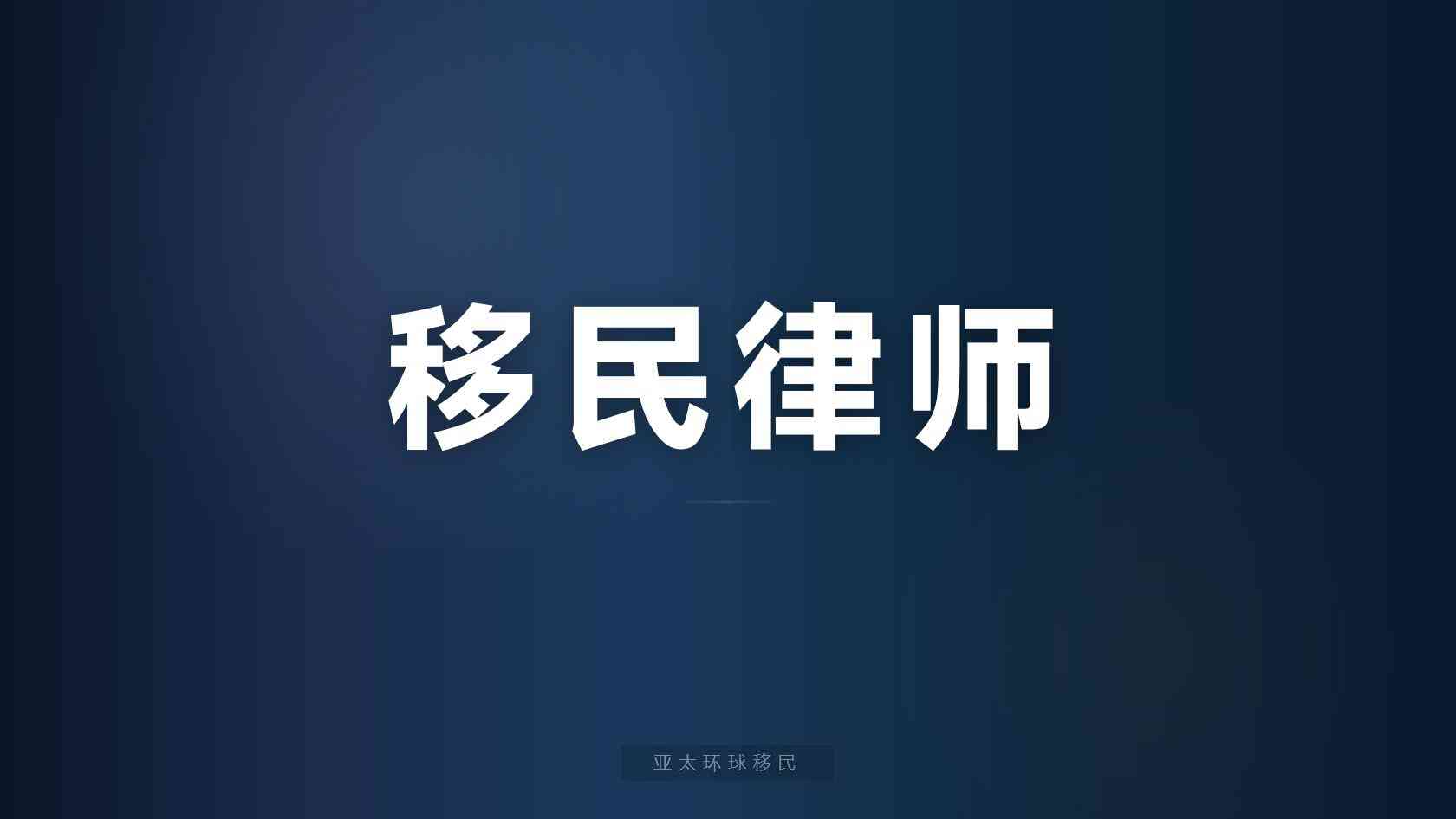 移民