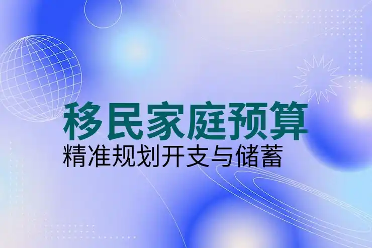 2025年全球移民政策趋势预测