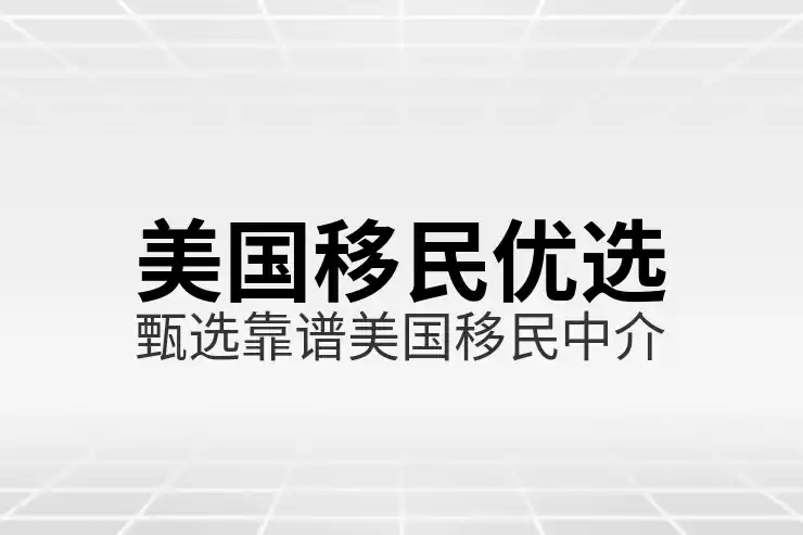 美国移民政策的最新变化，如何规划最适合你的移民方式？