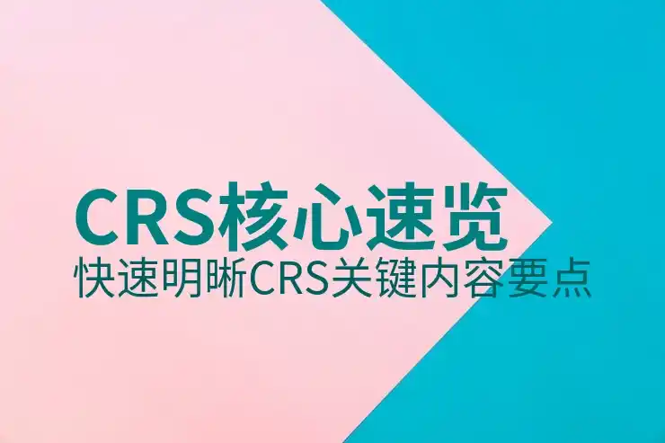 CRS共同申报准则