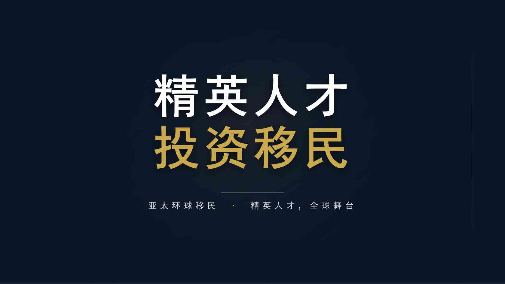 海外永居申请有哪些常见路径？申请门槛、身份区别与选择思路