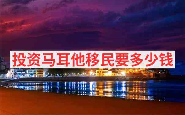马耳他