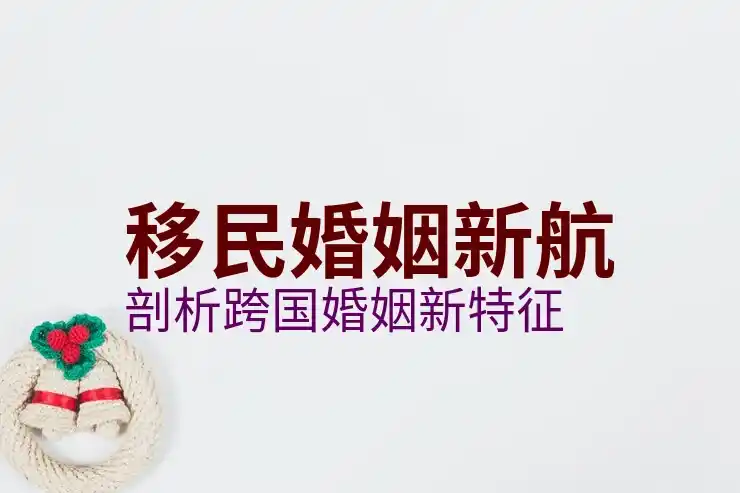 移民