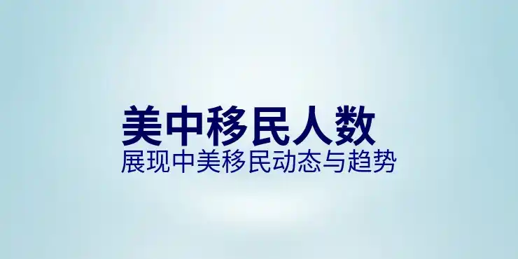 移民美国需要多少钱