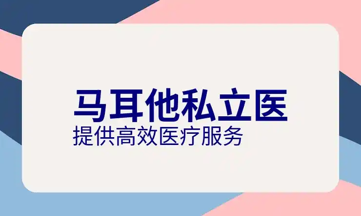 马尔他移民陷阱，如何避免移民过程中的潜在风险