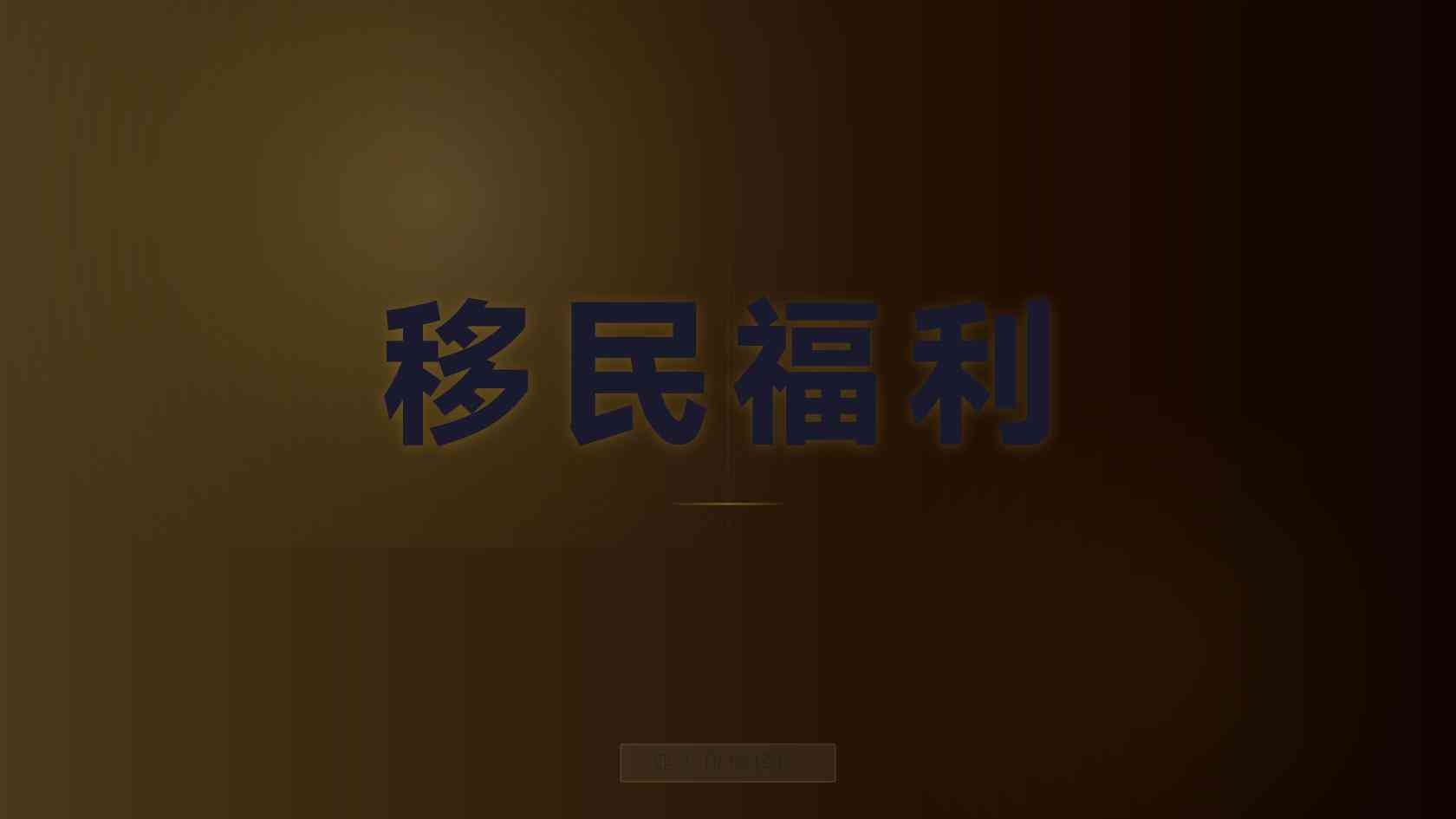 企业主海外身份申请流程，完整时间线整理