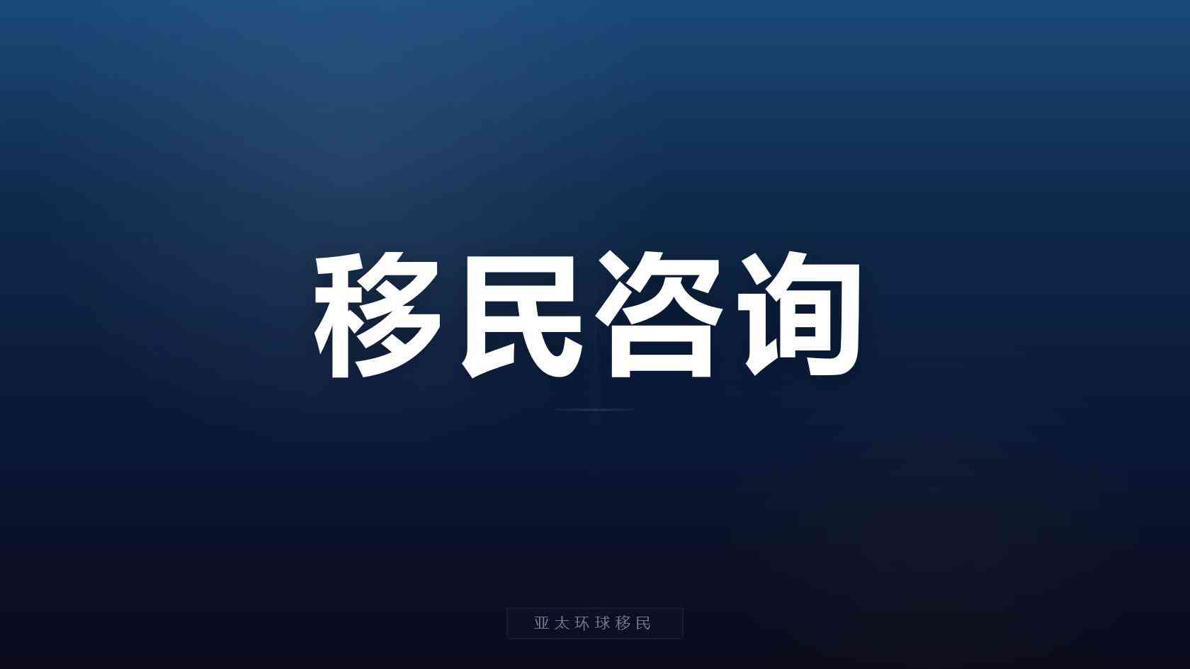移民