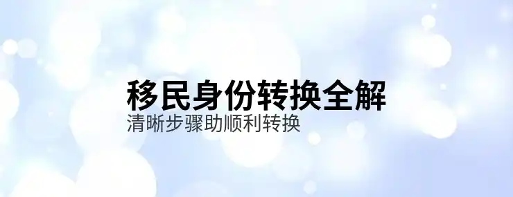 普通人怎么移民新西兰？适合普通人的新西兰移民路径