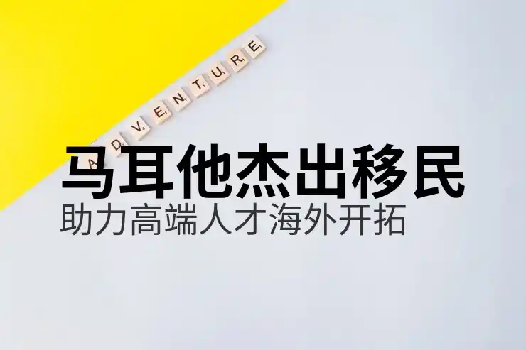 马耳他旅游十大景点，移民前不容错过的旅行目的地