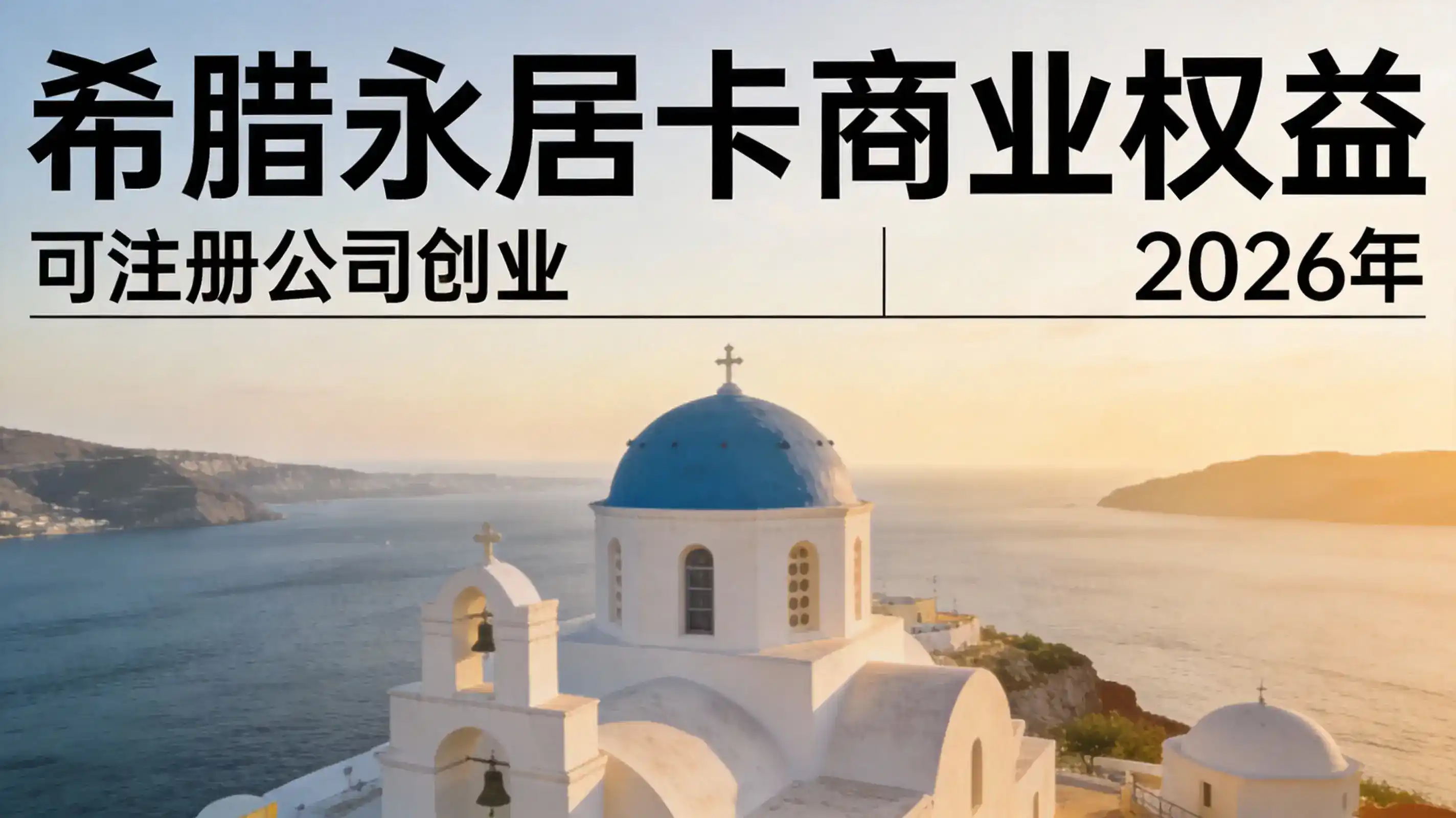 2026年希腊黄金签证申请条件有哪些？买房金额、房产类型与家庭成员要求解析