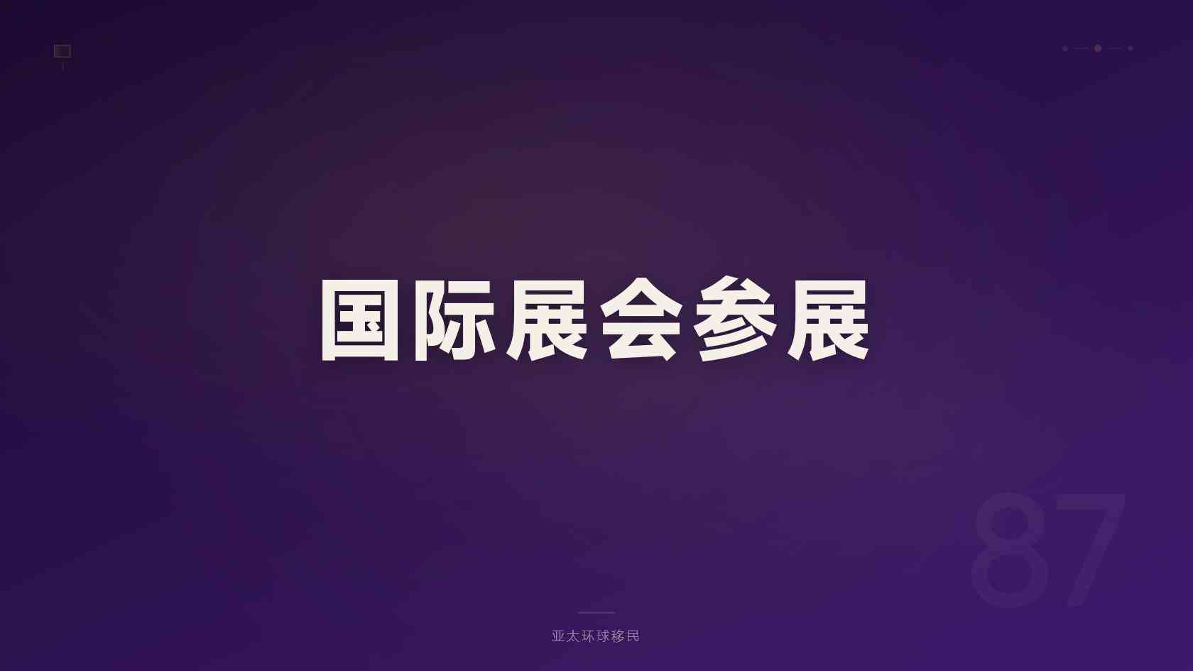 移民
