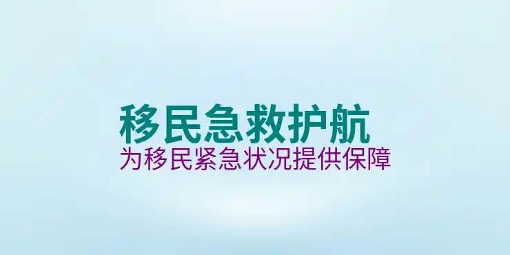 投资移民