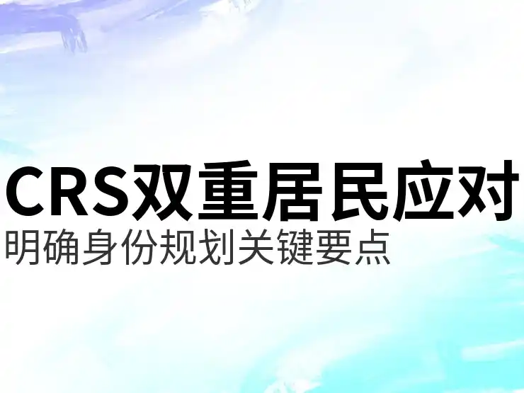 CRS共同申报准则