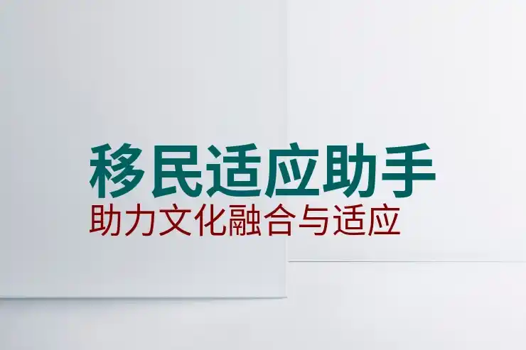 移民