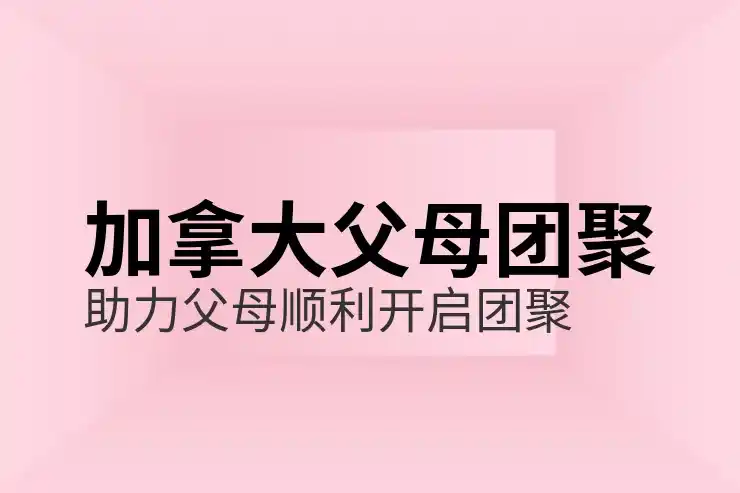 有多少钱可以移民加拿大？移民投资要求