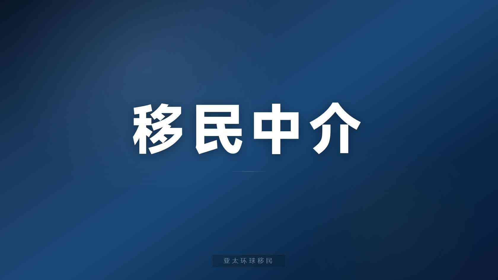 土耳其移民靠谱吗先核验法律路径和交易文件
