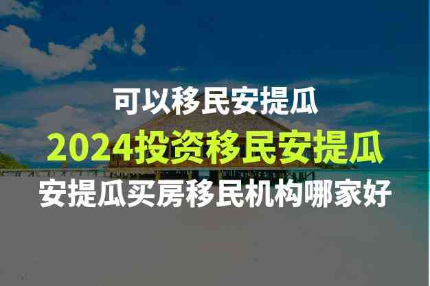 安提瓜和巴布达移民