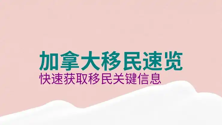 加拿大雇主担保移民可靠吗？条件与风险分析
