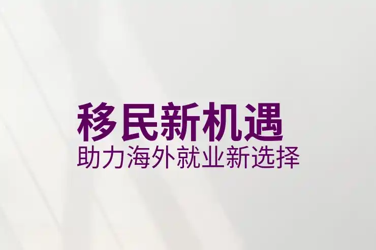 移民论坛和社群信息甄别技巧