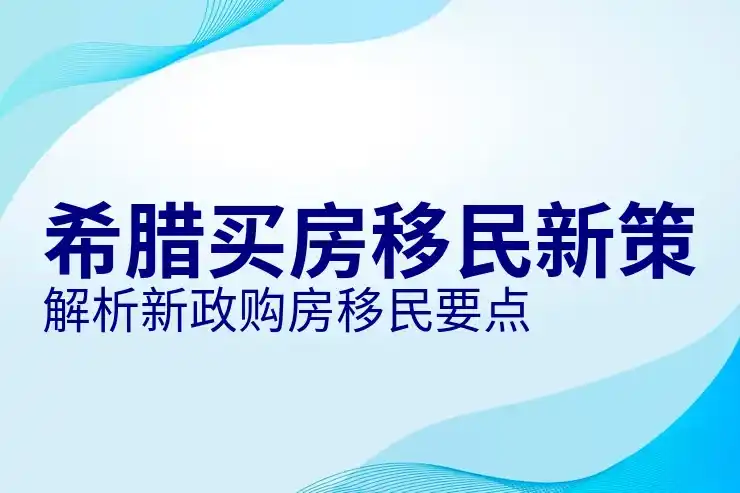 希腊人均GDP，希腊的经济状况如何影响移民政策？