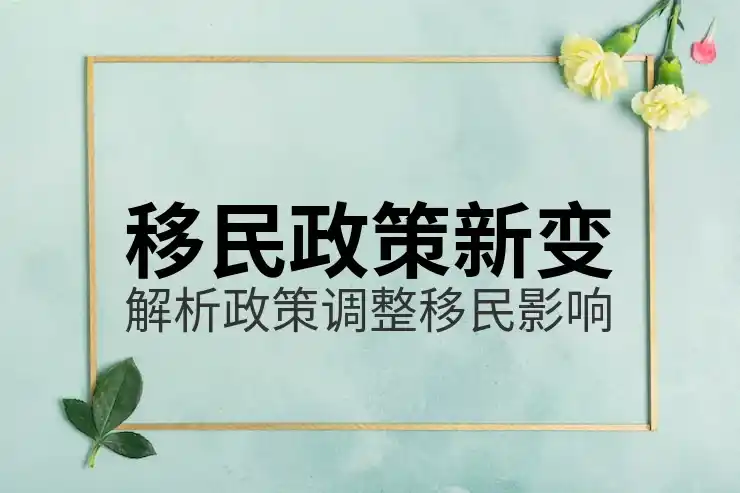 多伦多买房移民可行吗？解析安省省提名与购房政策关系