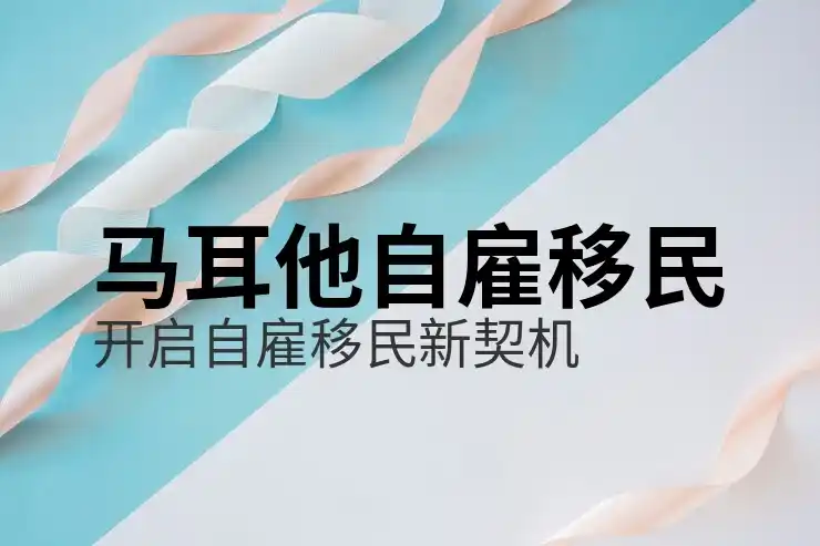 马耳他