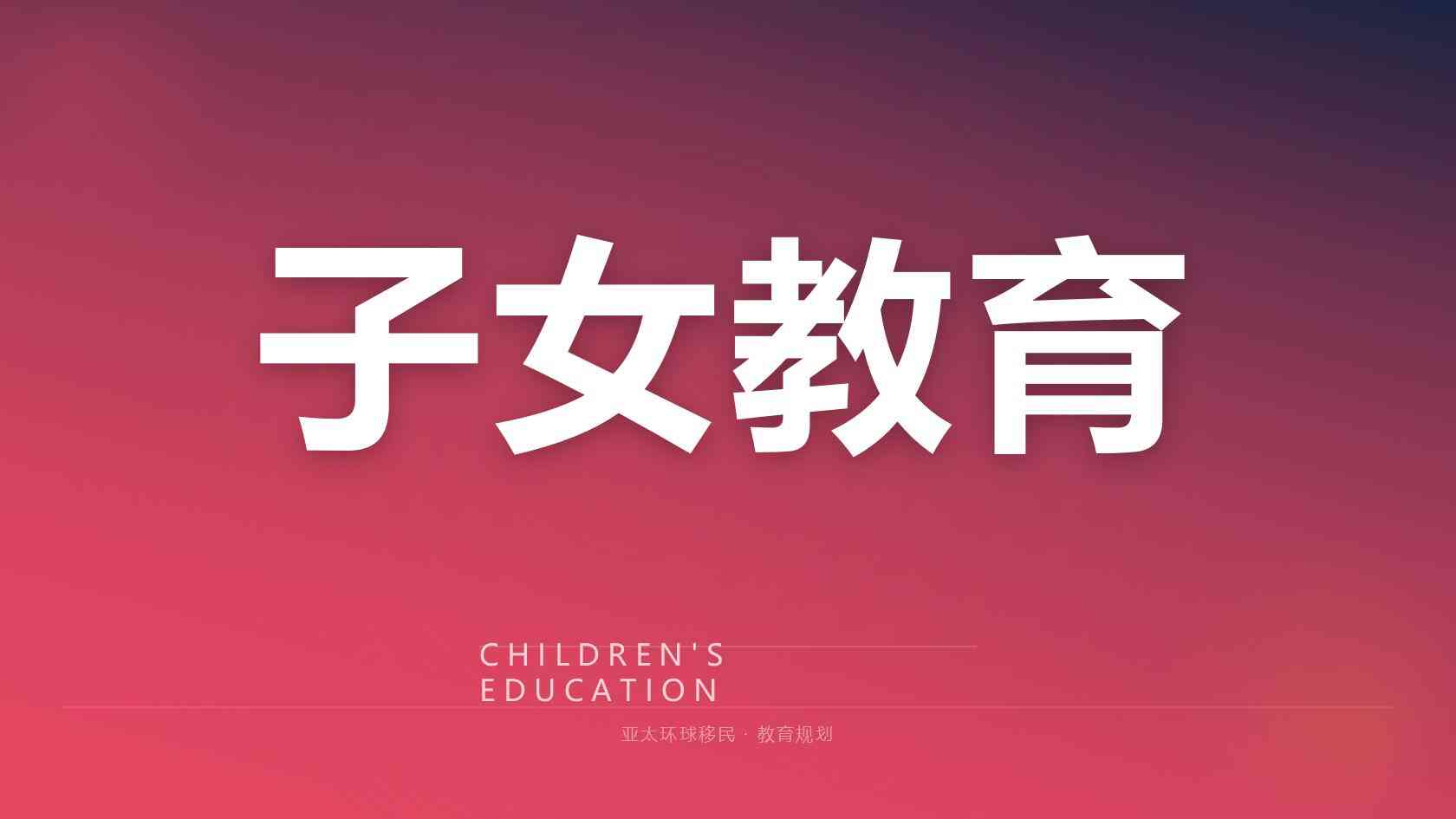 移民