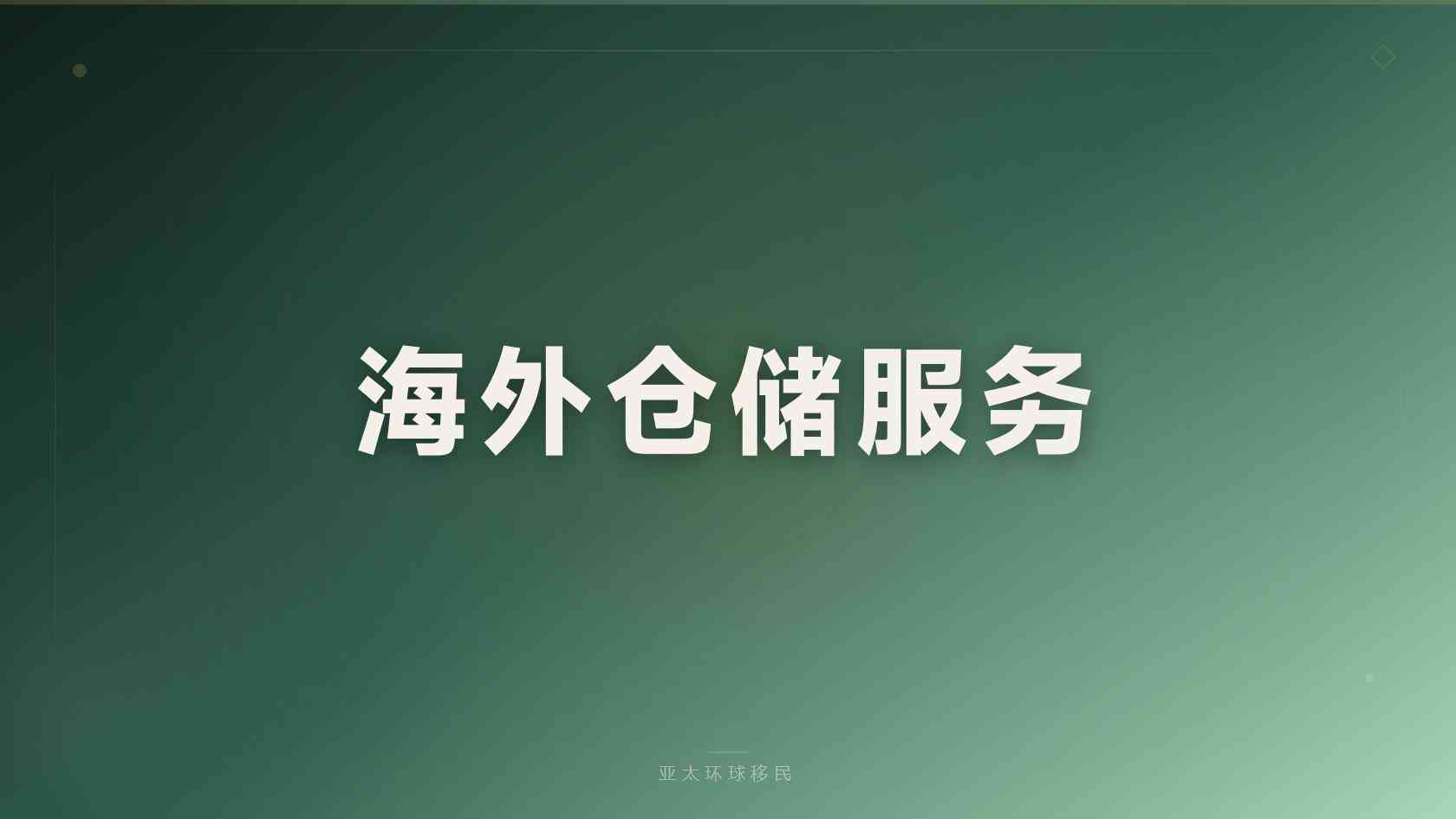 加拿大创业项目移民咨询 机构核验与签约注意事项