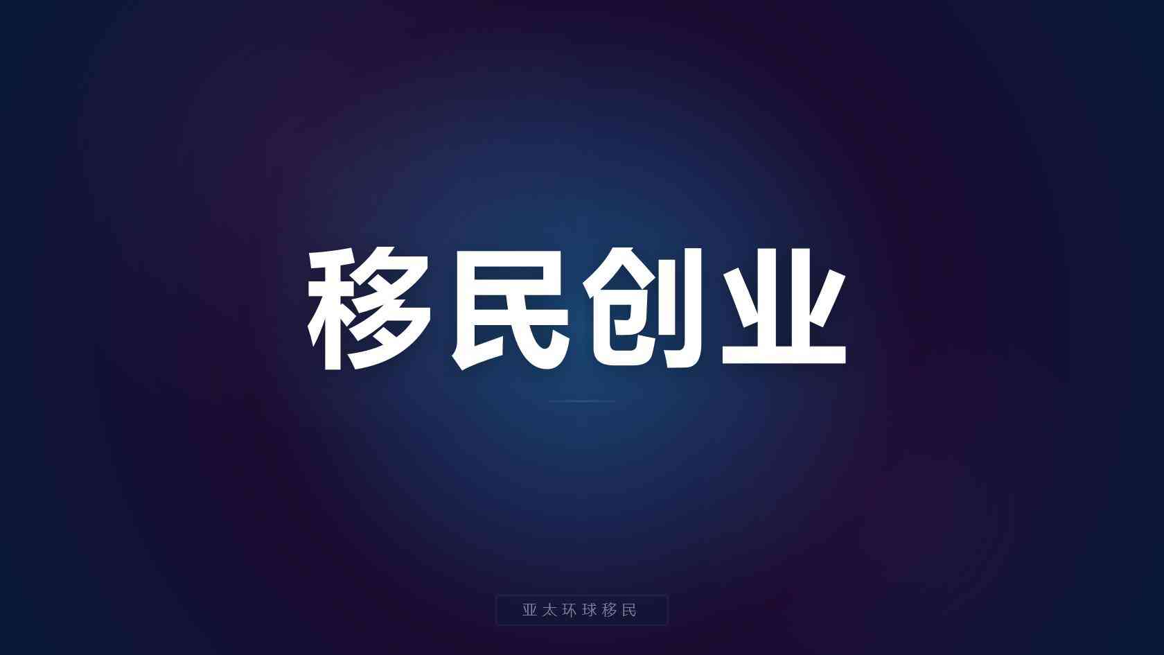 瓦努阿图绿卡申请条件_不同背景申请人的关注重点