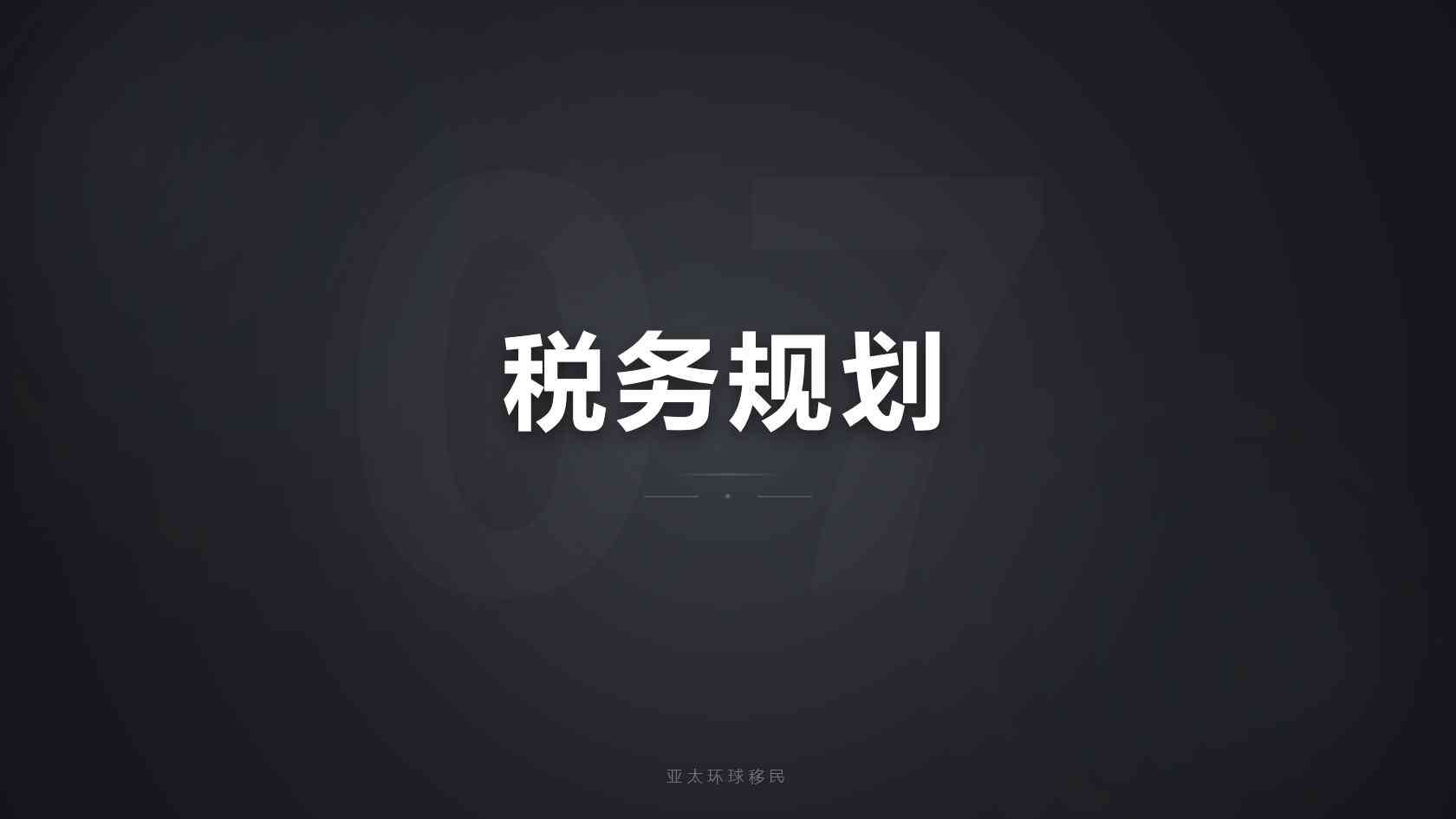 靠谱移民公司