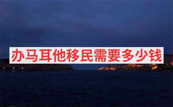 马耳他移民医疗保险购买推荐方案
