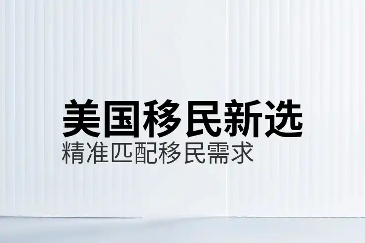 移民