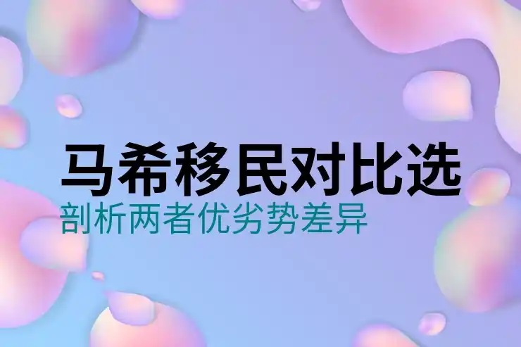 希腊移民好不好找工作是否影响长远规划