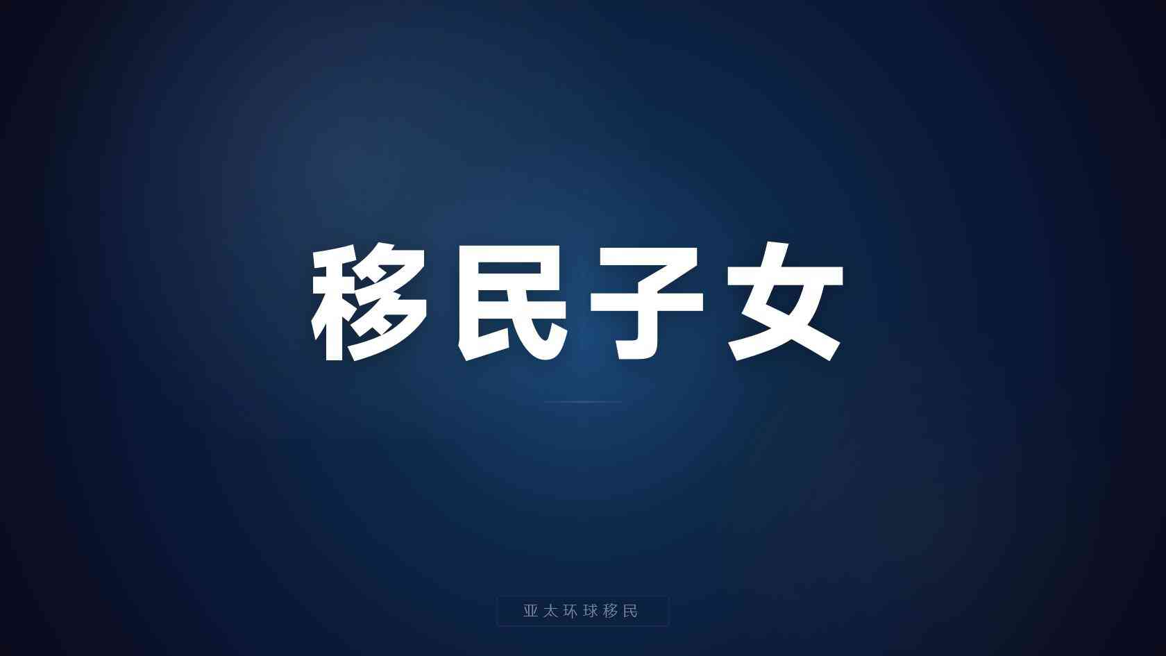 塞浦路斯移民