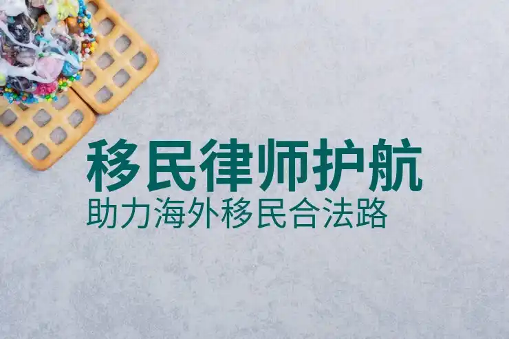 日本移民政策最新变动与长期居留