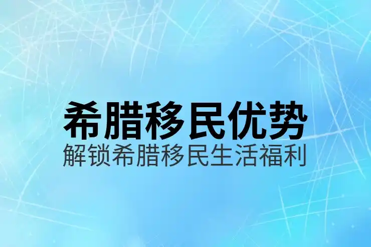 希腊移