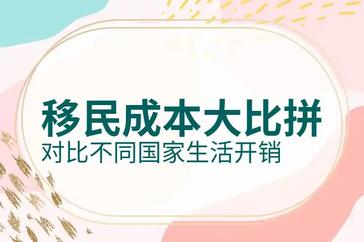 移民需要